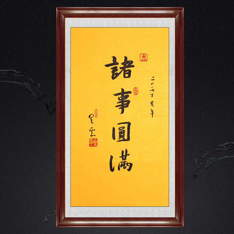 琢璞堂带框装饰画玄关挂画名人字画手写临摹星云大师书法诸事圆满