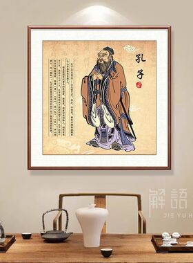 孔子画像装裱挂画老子传道图书房挂画孔圣人行教装饰壁画斗方孟子