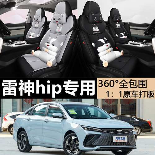 适用于吉利帝豪L雷神HiX座椅套全包围hip座套布艺坐垫四季通用