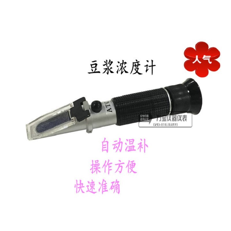 专用豆浆浓度计 豆浆糖度计 豆浆甜度计 可测糖度和浓度 华智富