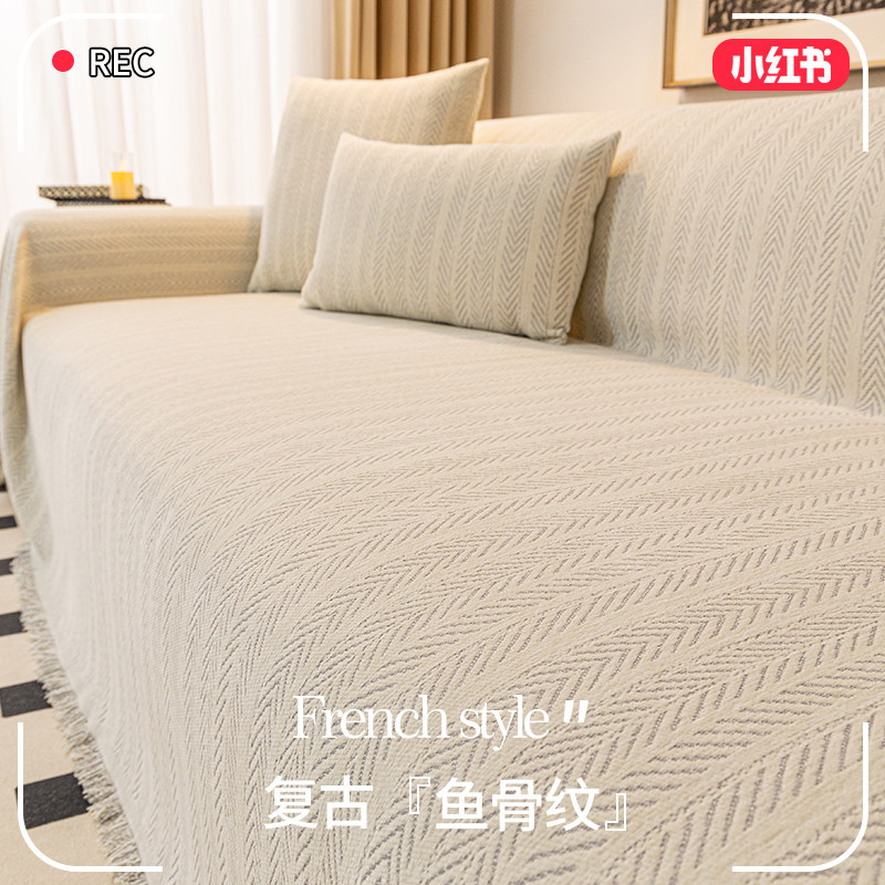 2024新款鱼骨纹沙发巾法式复古盖布巾防尼尔全盖高级感套罩毯,居家布艺,沙发套,淘宝优惠券,粉丝福利购,淘宝优惠卷