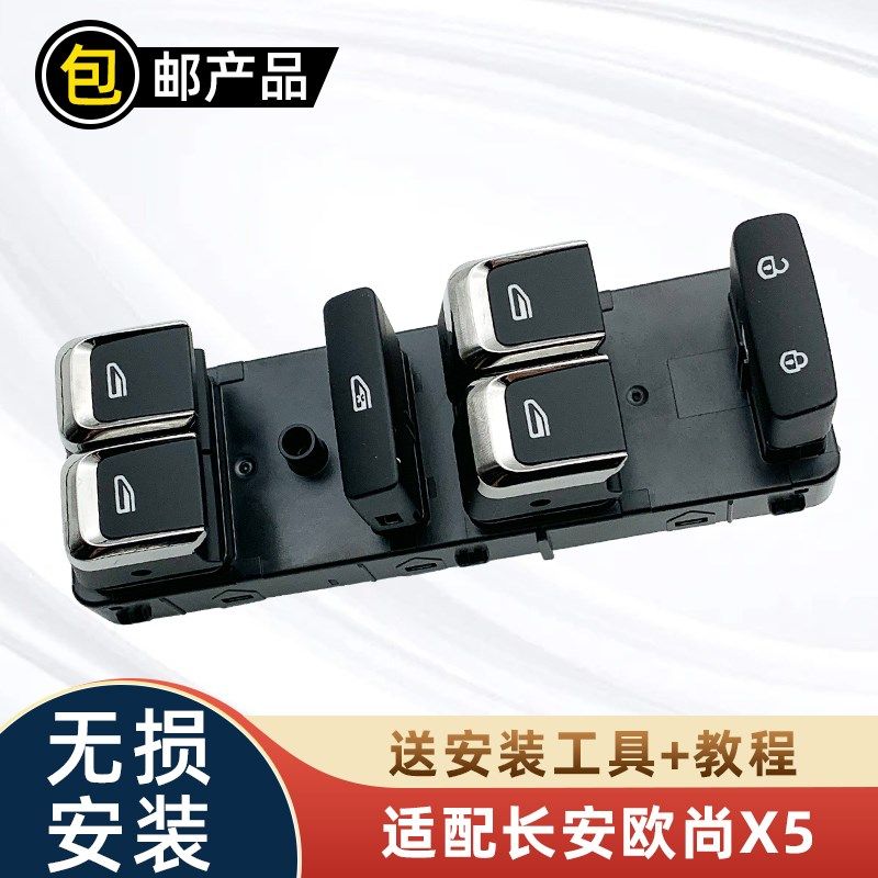 适配长安欧尚X5 x7玻璃升降器开关电动门窗车窗升降开关按键总成