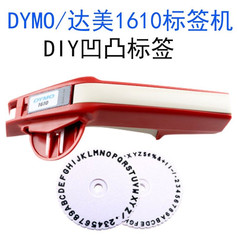 达美DYMO手动标签机1610立体压纹凹凸3D标价机带模打码机刻字机