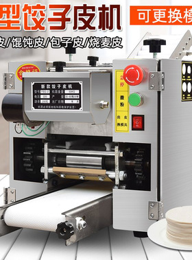 饺子皮机商用全自动仿手工馄饨云吞压皮机电动小型水饺包子擀皮机