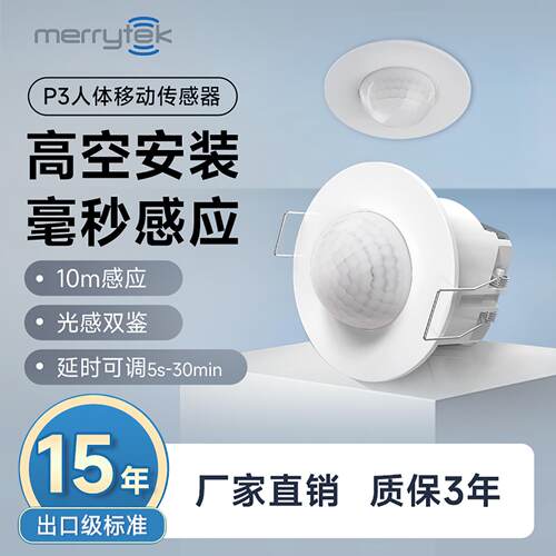 迈睿人体红外传感器P3高空嵌入式220V人体感应开关10米