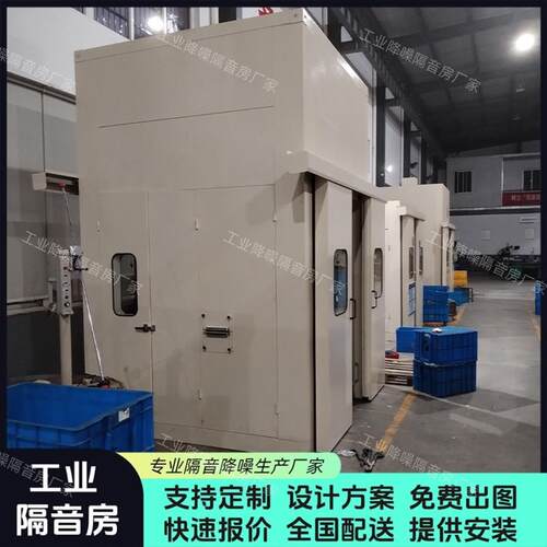 高速冲床隔音房静音实验室工厂车间流水线降噪房设备风机隔音罩