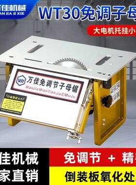 万佳WT30免调节无尘子母锯一体机木工家装多功能推台锯台工作台