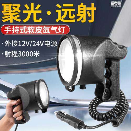 HID手持氙气灯35W-220W超亮远射12V车载探照灯24V船用软皮疝气灯