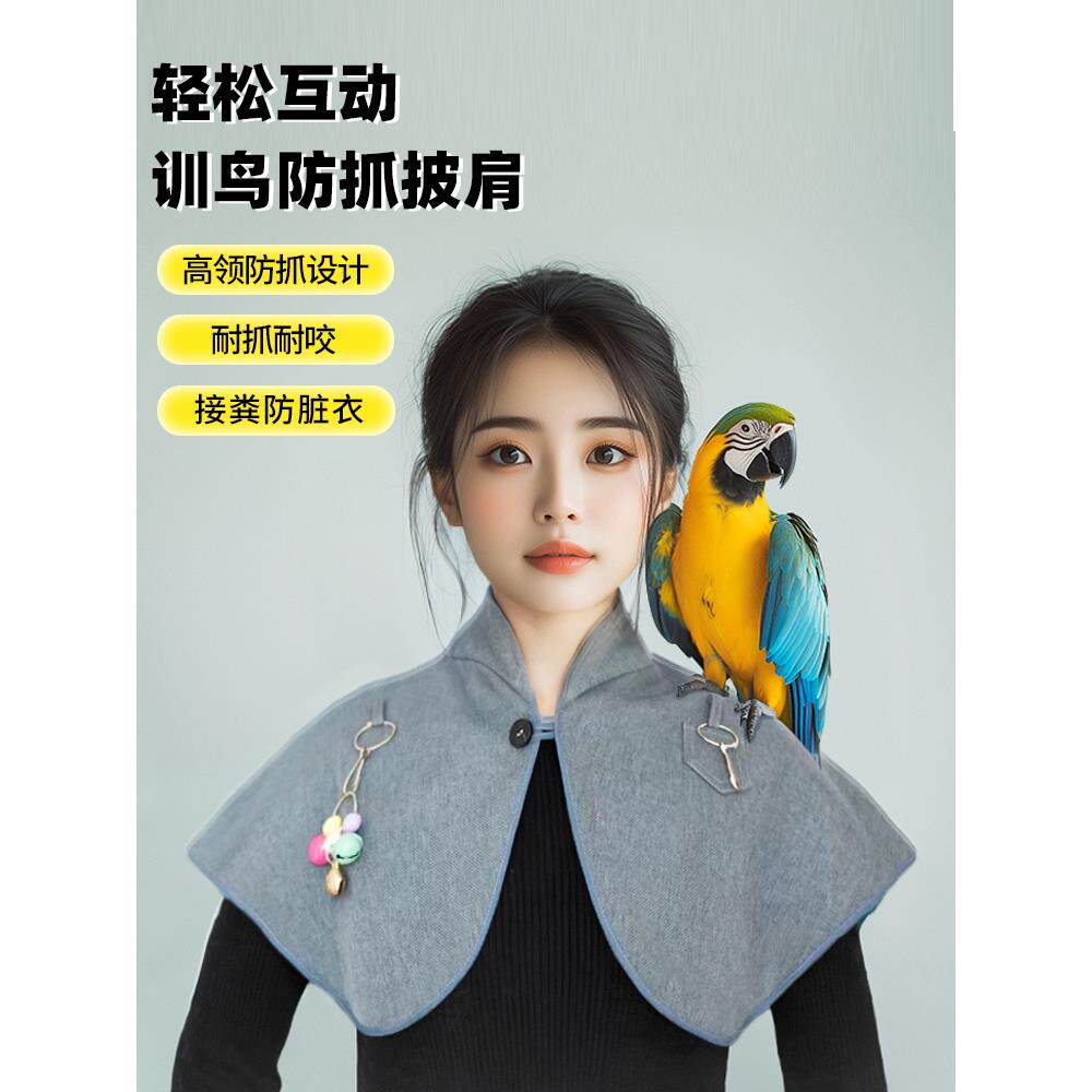 鹦鹉披肩防抓咬拉屎披肩高领防护颈训鸟服站肩鹦鹉用品尿不湿屎兜