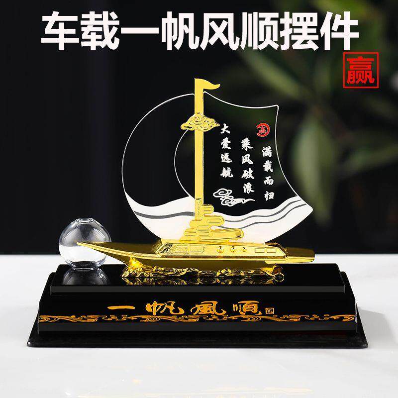 高档车内新款船摆件汽车香水一帆风顺汽车香薰车里车内装饰品男士