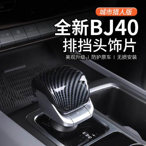2024款北京BJ40专用排挡盖档把头套装饰汽车改装配件城市猎人版