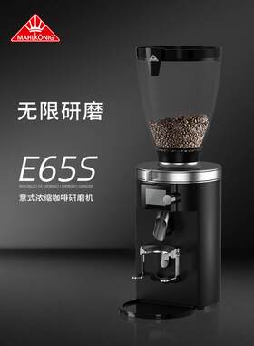 mahkonig E65S浓缩咖啡研磨机
