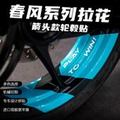 箭头轮毂贴纸防水轮圈装 适用春风250SR NK800改装 450SR 饰贴花