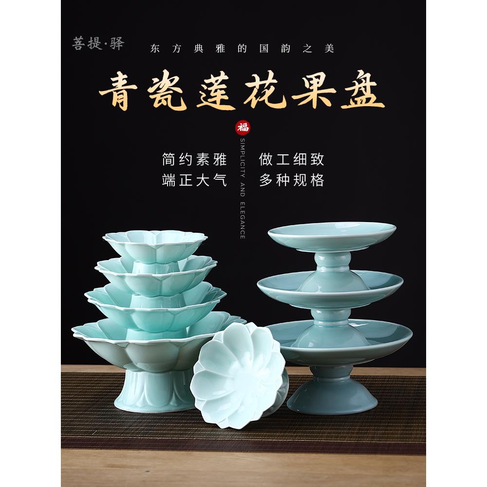 青瓷高脚莲花圆果盘陶瓷供盘佛前水果盘果碟供佛家用摆件上供贡盘