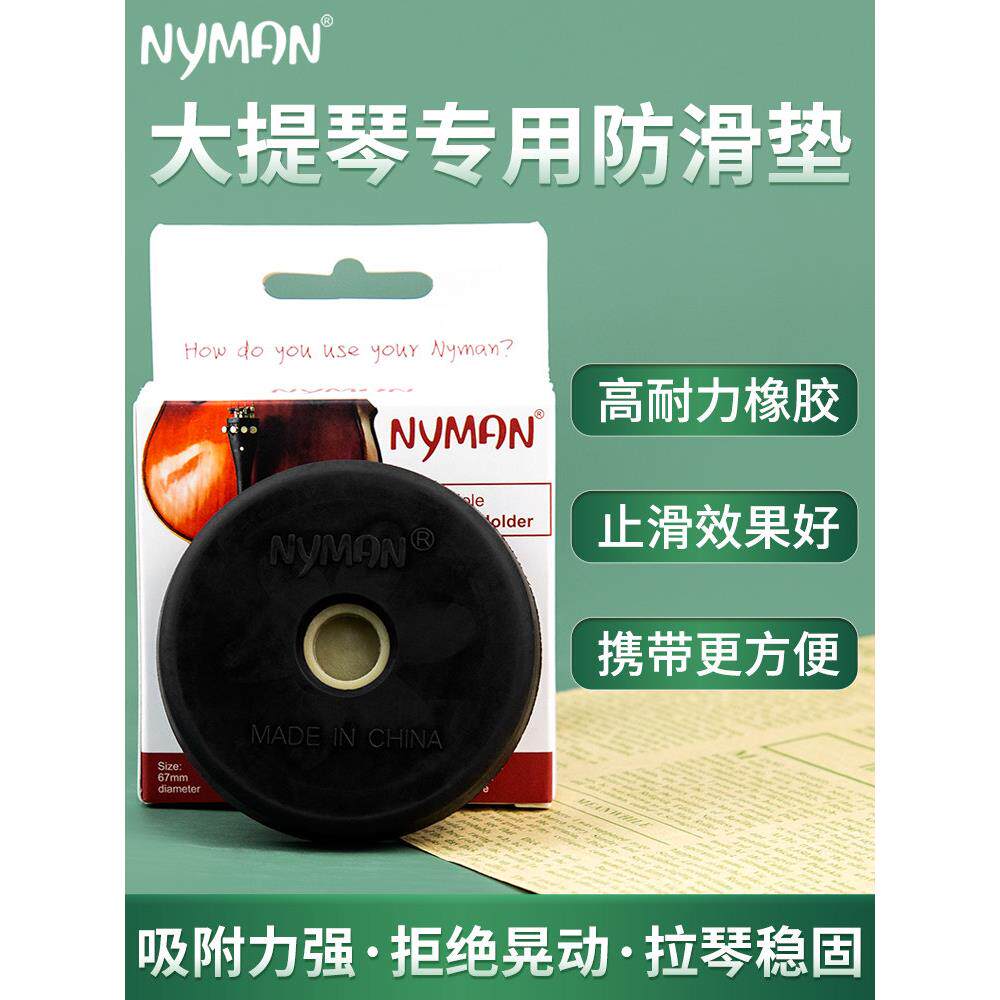 尼曼大提琴便携式防滑垫黑洞大提琴吸盘通用配件防滑垫防滑板