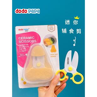 dodopapa爸爸制造婴儿辅食剪宝宝专用可剪肉儿童便携迷你陶瓷剪刀