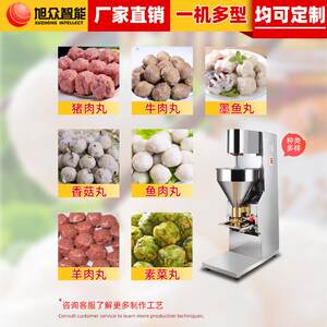 旭众商用肉丸成型机全自动丸子机做鱼丸机打牛肉丸机器设备