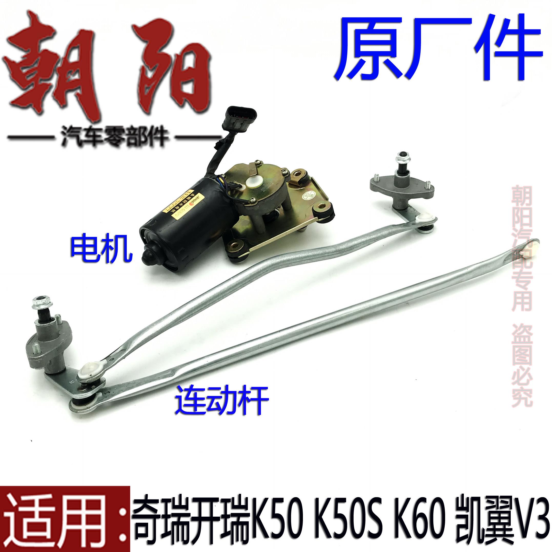原厂奇瑞开瑞K50 K50S K60凯翼V3前雨刮电机连动杆雨刮器马达总成