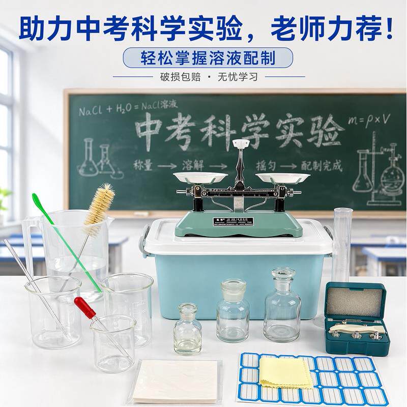 广东中考实验操作试题配置50g氯化钠溶液初中化学实验器材初中配