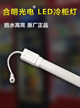 和明光电220V防水高亮度Led灯照明冰柜气幕柜展示柜灯