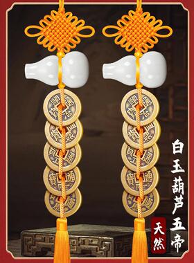 天然白玉葫芦五帝钱六帝加厚铜钱摆件门挂挂件门对门真品黄铜黄线
