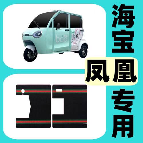 【海宝凤凰专用脚垫】电动三轮车四轮款篷车耐磨雪妮丝丝圈脚踏垫