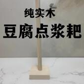 豆腐点浆耙点脑专用工具不锈钢点脑搅浆杆点浆耙冲浆点脑棒