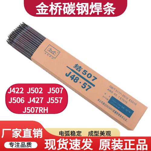 正品金桥电焊条J422 J502 J506 J507RH J427 J557 碳钢A102不锈钢