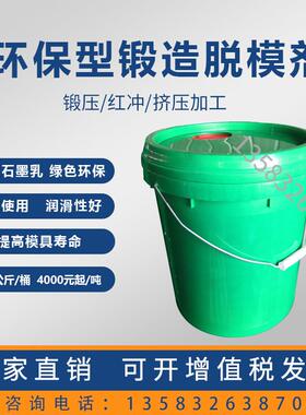 无色环保型锻造脱模剂sf-1耐高温金属热锻挤压加工润滑剂满吨包邮