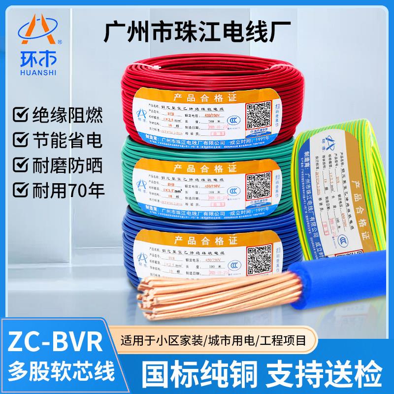 广州环市珠江电线BVR1/1.5/2.5/4/6平方家用装纯铜芯软线多股阻燃