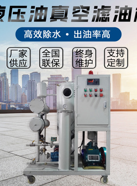 TYA-YC液压油真空过滤机 液压油过滤设备 液压油过滤器 厂家供应