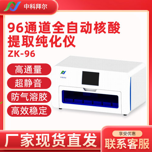 中科拜尔 ZK-96 96通道全自动核酸提取纯化仪