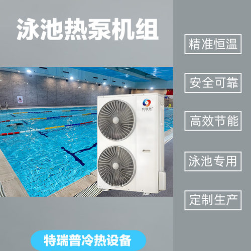 泳池热泵加热机组  空气能游泳池恒温设备 适用于室内外泳池