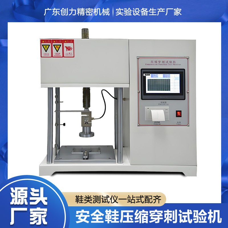 安全鞋压缩穿刺试验机 安全防护鞋抗压缩性抗冲击穿刺性能测试机
