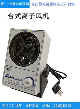 供应光伏电池新能源手机模组除静电设备AS-6101台式离子风机
