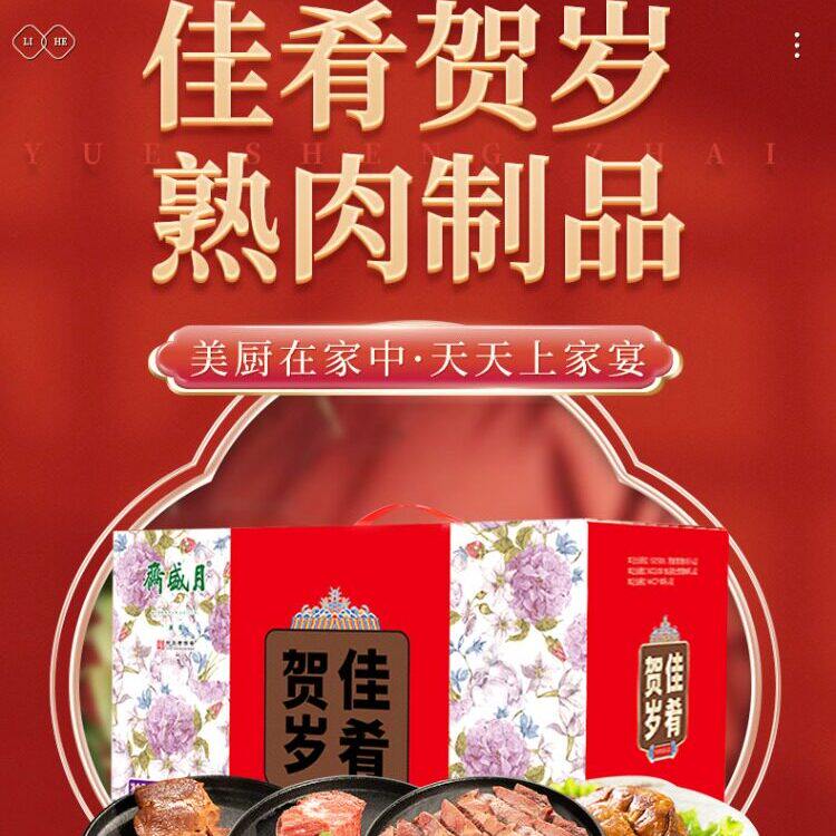 月盛斋 佳肴贺岁熟食礼盒2550g酱羊鸡牛肉清真年夜饭过节大礼包
