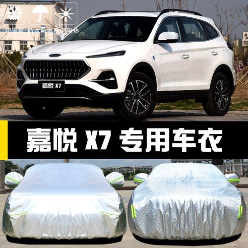 江淮嘉悦X7专用车衣车罩防晒防雨尘隔热厚遮阳盖布汽车套外通用披