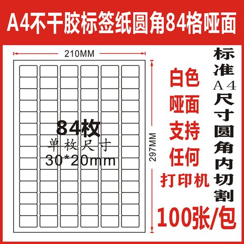 A4不干胶圆角84格哑面白色打印纸背胶标签贴纸内切割标签100张/包
