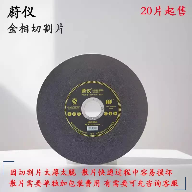 金相切割片砂轮片蔚仪金相专用切割片鼎测莱州蔚仪(20片起售)