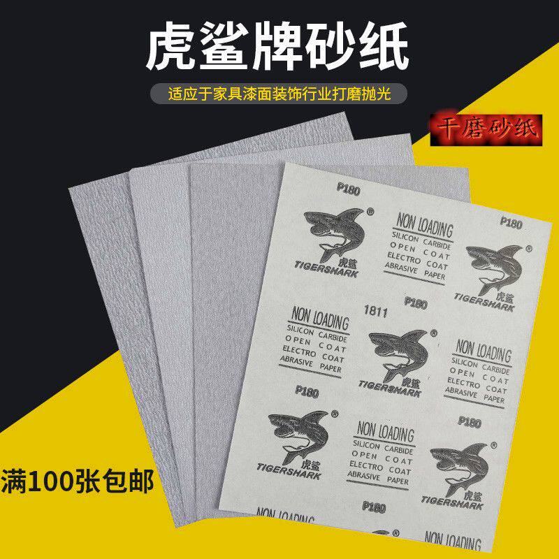 砂纸干砂纸家具修补材料打磨用砂纸白虎鲨砂纸干磨砂纸粗砂纸细砂