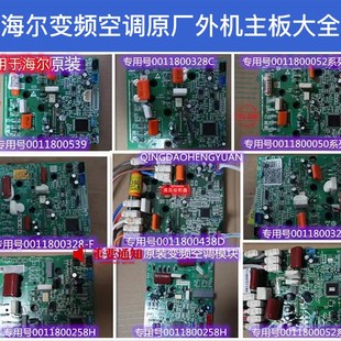 海er原装空调模块板0j011800052F/N 0011800328G/F/X 0011800223
