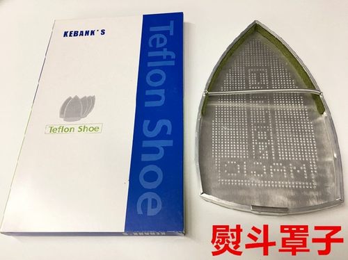 蒸汽电熨斗底套激光套极光罩防焦底板烫靴烫斗鞋吊水电熨斗靴鞋套