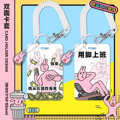 粉色兔子工作证公交车钥匙挂件饭卡超硬一体便携卡套用脚上班恶搞