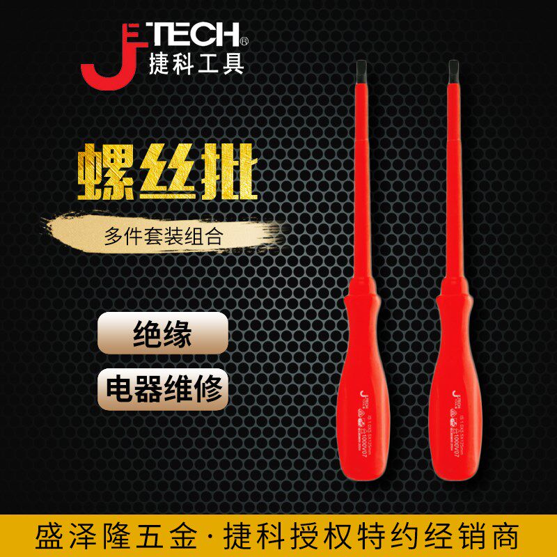 Jtech捷科绝缘电工螺丝批IS#0-75绝缘螺丝刀IS5.5-125mm/绝缘改锥