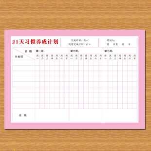 21天习惯养成计划自律打卡时间管理提高自律性可写一周总结好习惯