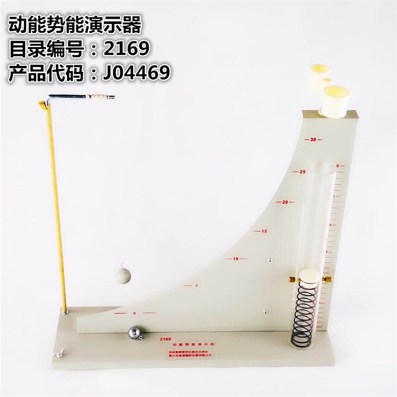 21064动能势能演示器加长重力势能弹性势能物体动能演示物理实验