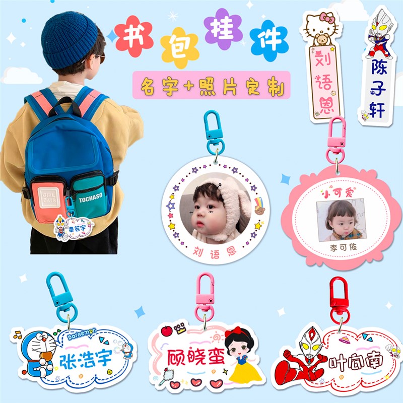 幼儿园书包挂牌亚克力钥匙扣定制照片姓名男女孩儿童防丢标签挂件