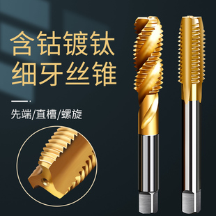 机用细牙丝锥含钴镀钛不锈钢专用攻牙 丝攻先端螺旋丝锥m10m12m14