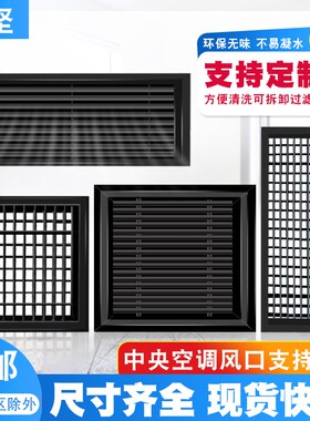 中央空调出回风口黑色百叶窗格栅新风系统家用通风管机出风口格栅