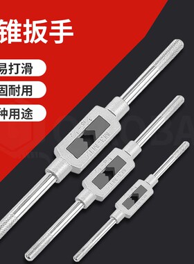 加硬手用丝锥扳手攻丝手动工具套装攻丝神器硬度高可调节开口大小